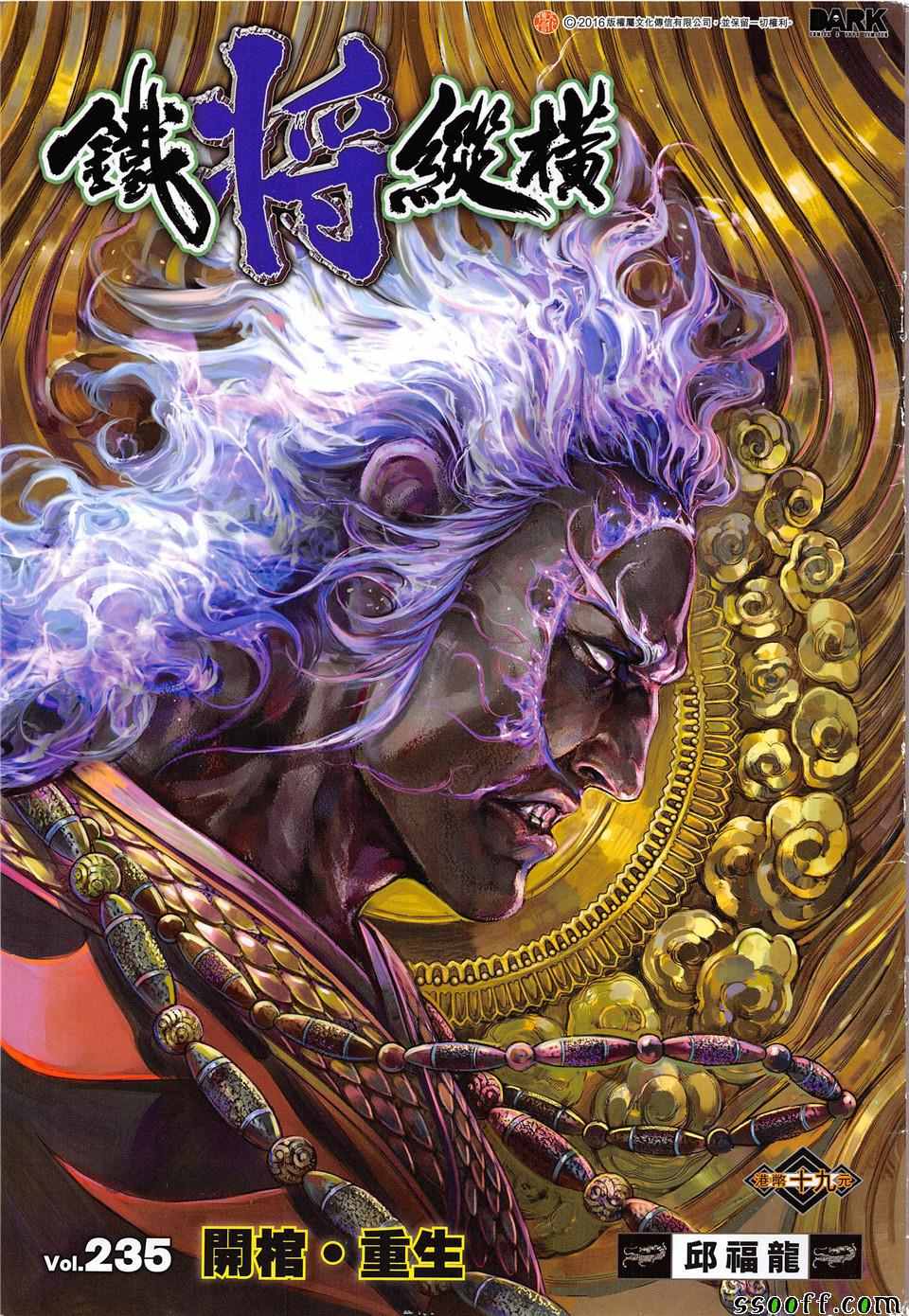 鐵將縱橫 - 第235回 - 1