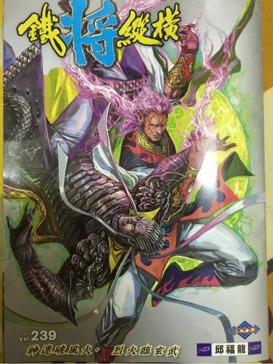 鐵將縱橫 - 第239回 - 1