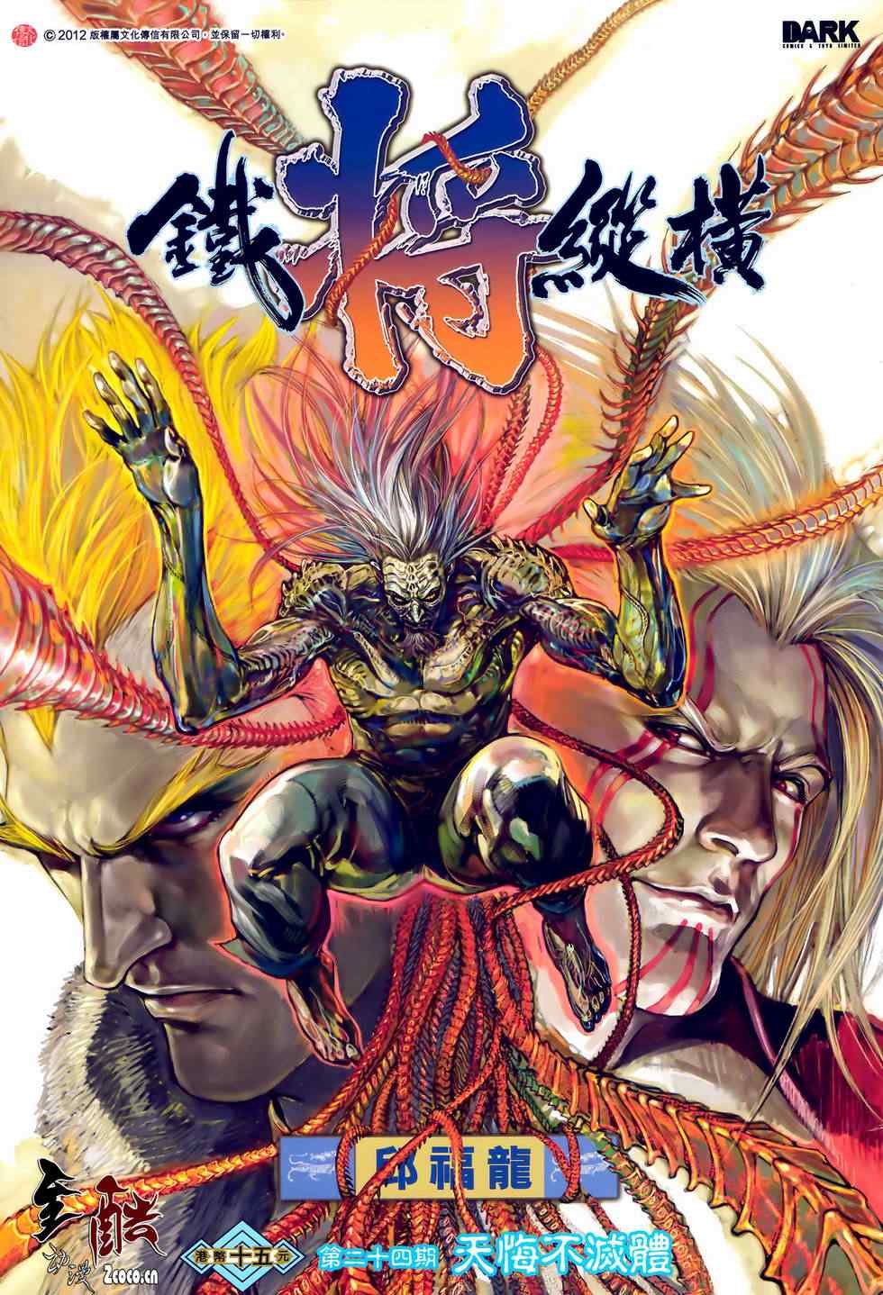 鐵將縱橫 - 第24卷 - 1