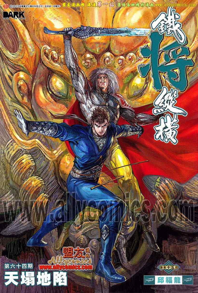 鐵將縱橫 - 第64卷 - 1