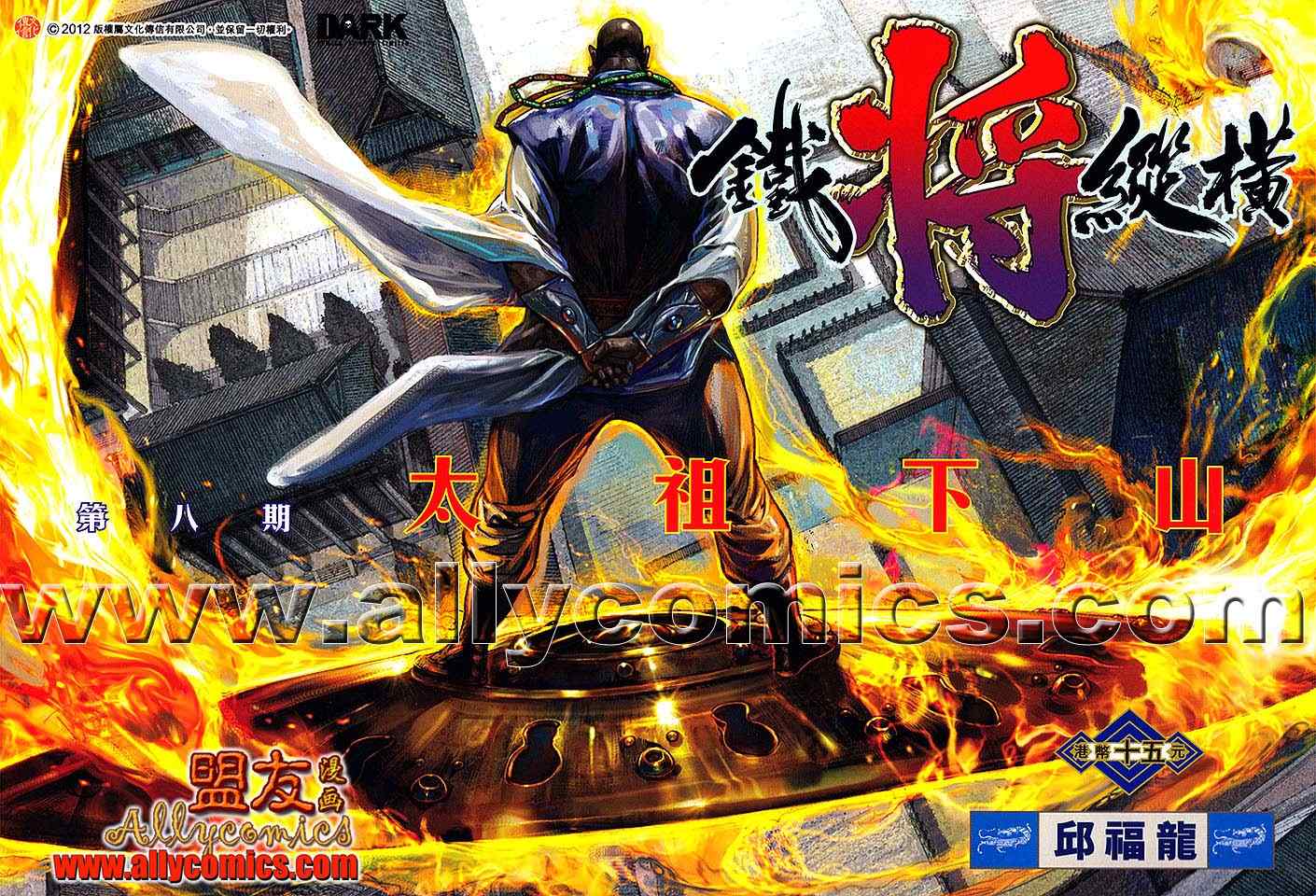 鐵將縱橫 - 第8卷 - 1