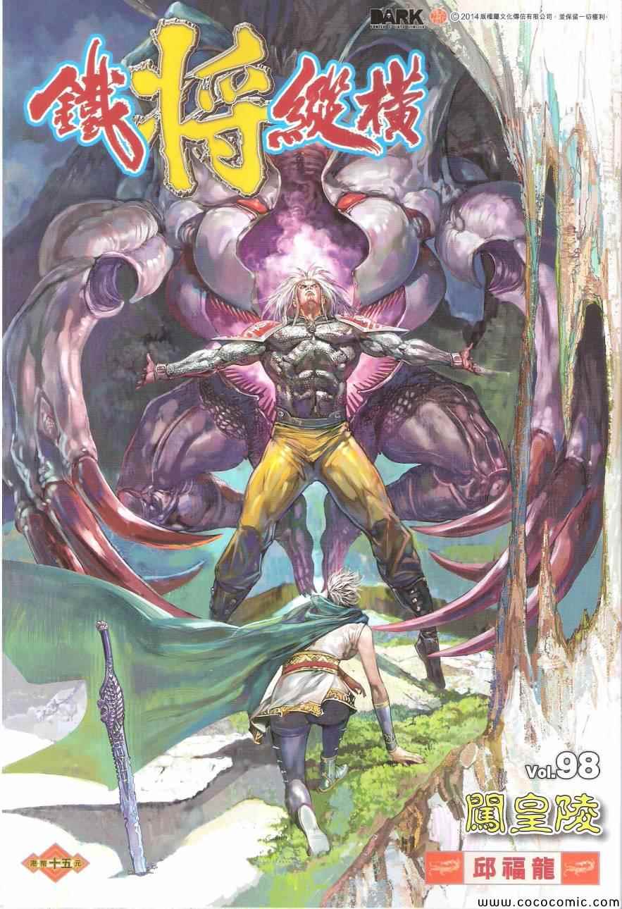 鐵將縱橫 - 第98卷 - 1