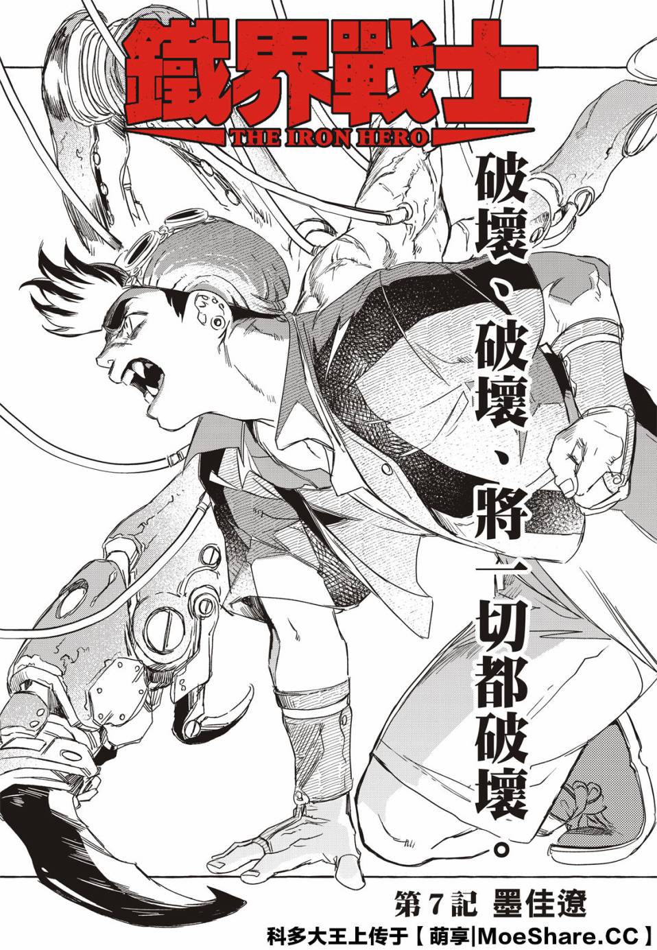 鐵界戰士 - 7話 - 1