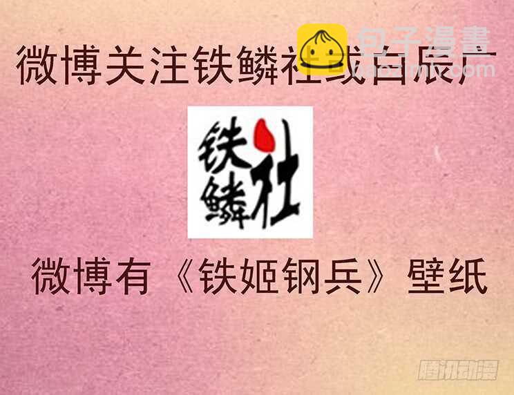 鐵姬鋼兵 - 小炮的善良計劃 - 3