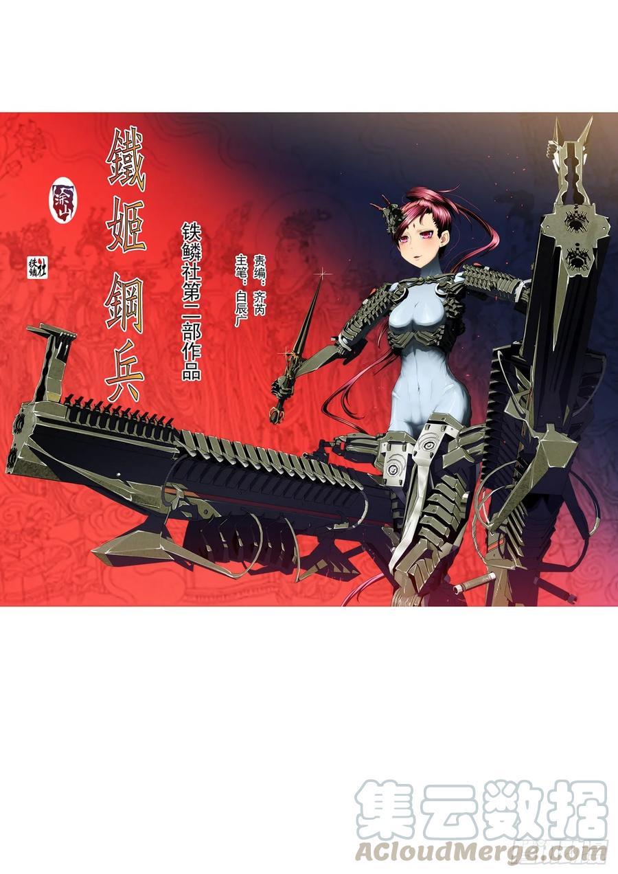 鐵姬鋼兵 - 帝國鐵蹄 - 1