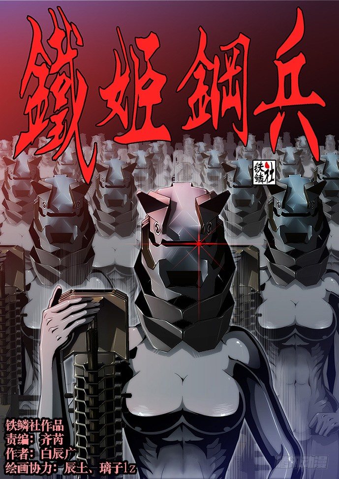 铁姬钢兵 - 55：三千铁姬围攻你 - 1