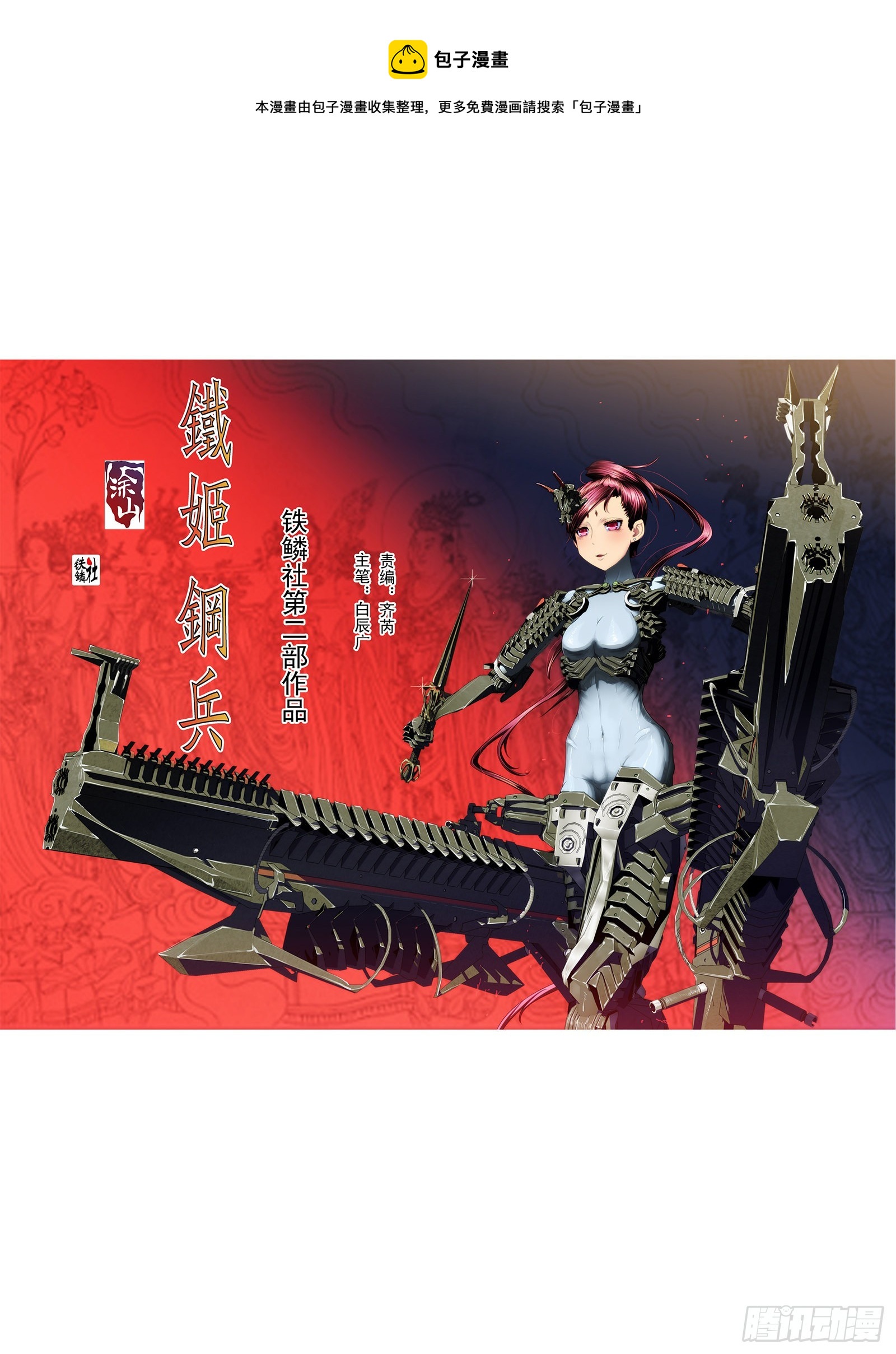 鐵姬鋼兵 - 你能成神 - 1