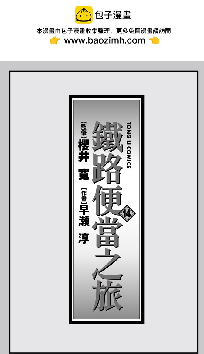 鐵路便當之旅 - 第14卷(1/4) - 2