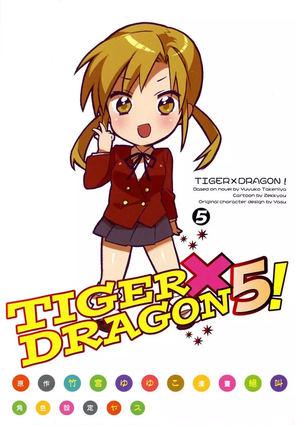 TIGER×DRAGON！ - 第05卷(1/4) - 5