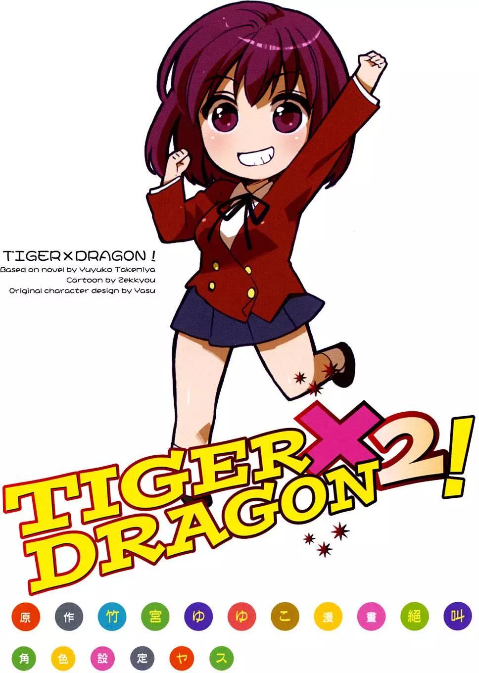 TIGER×DRAGON！ - 第02卷(1/4) - 5