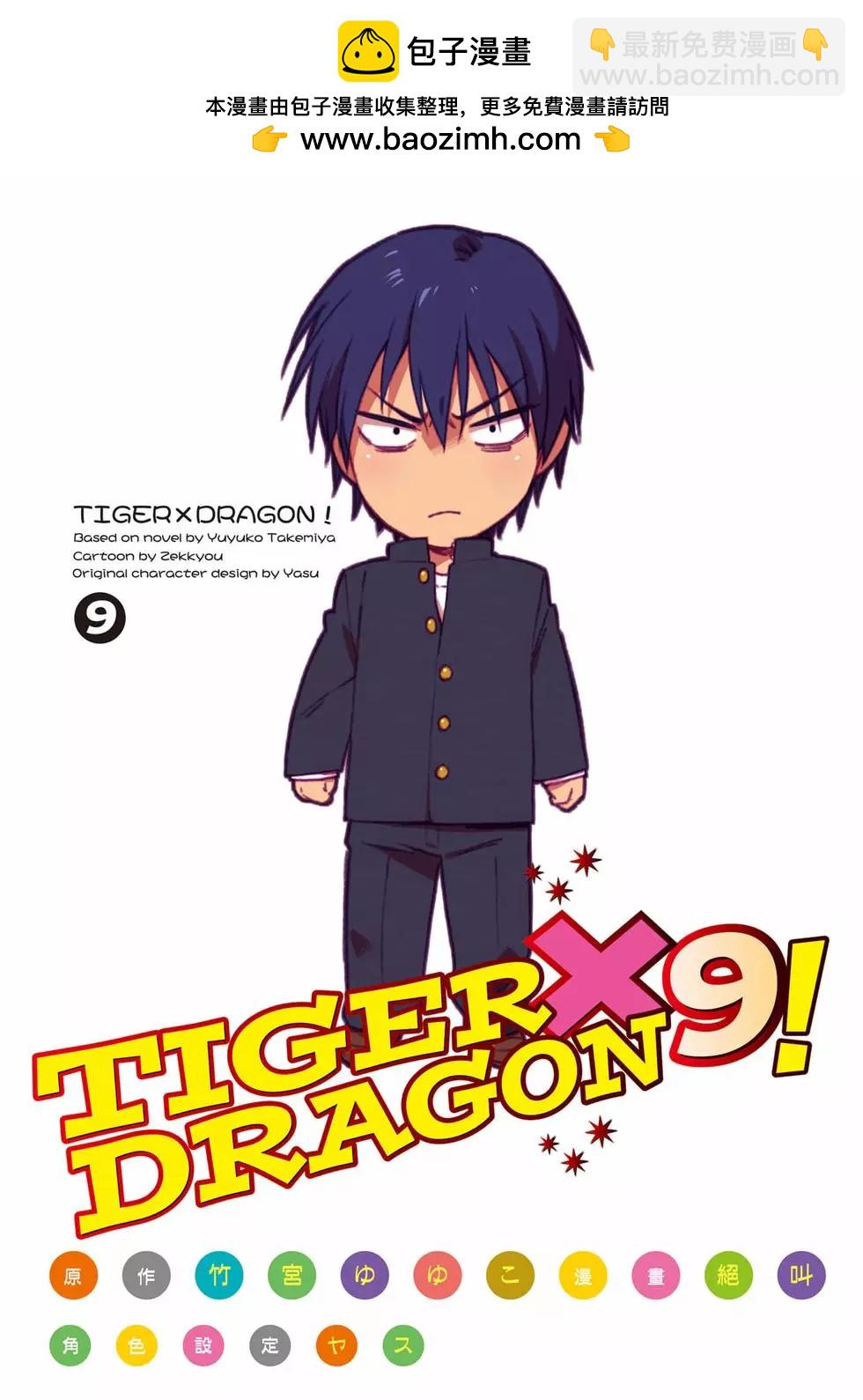 TIGER×DRAGON！ - 第09卷(1/3) - 2