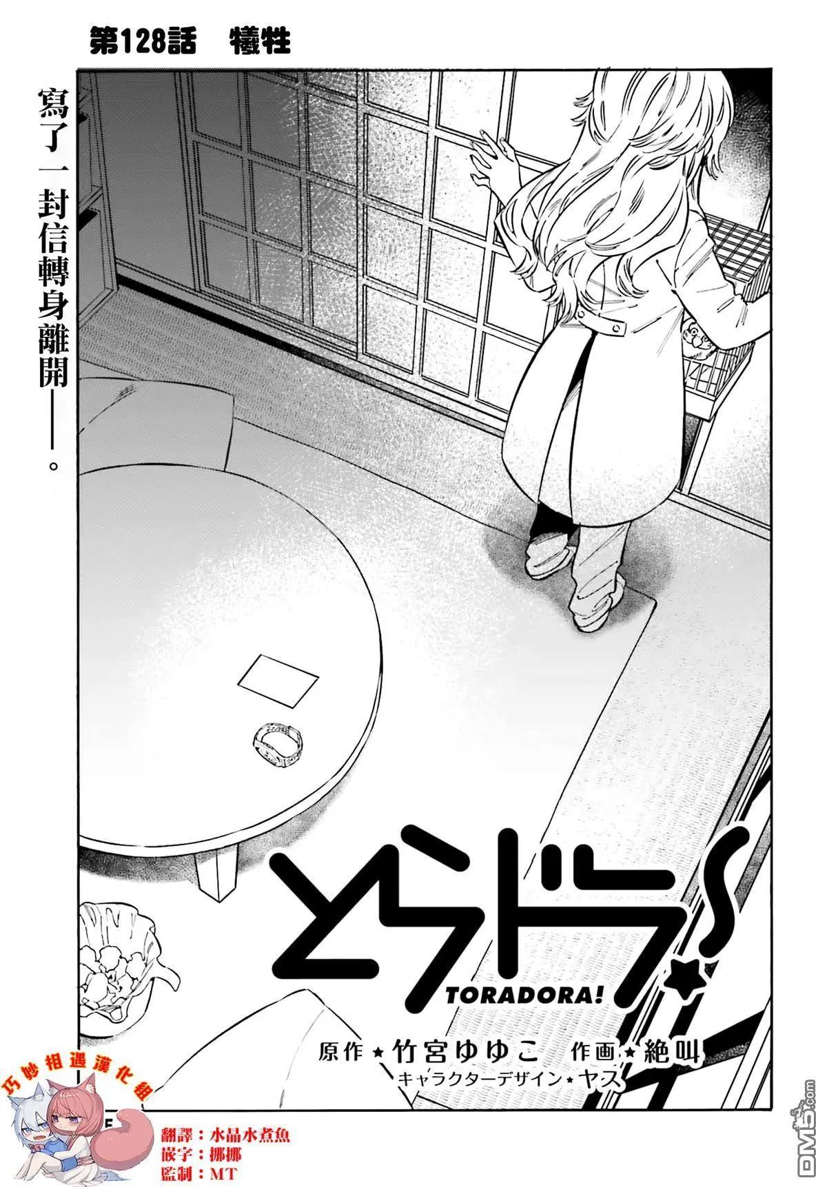 TIGER×DRAGON！ - 第128話 犧牲 - 1