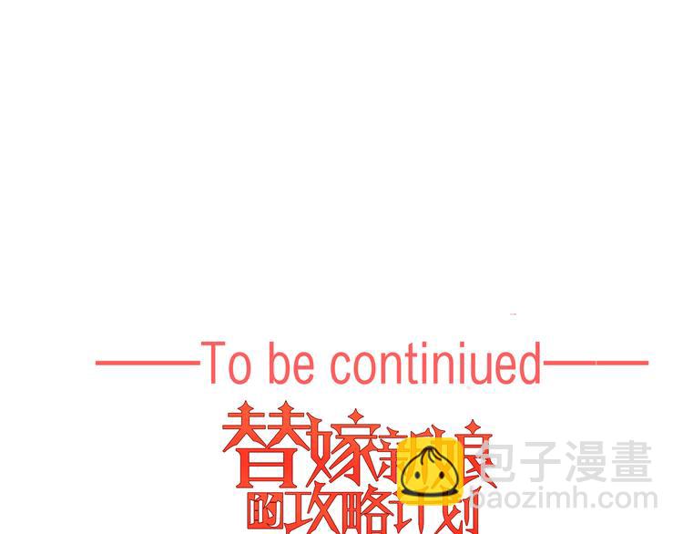 替嫁新娘的攻略計劃 - 第13話 以後我們就最好的朋友(3/3) - 1