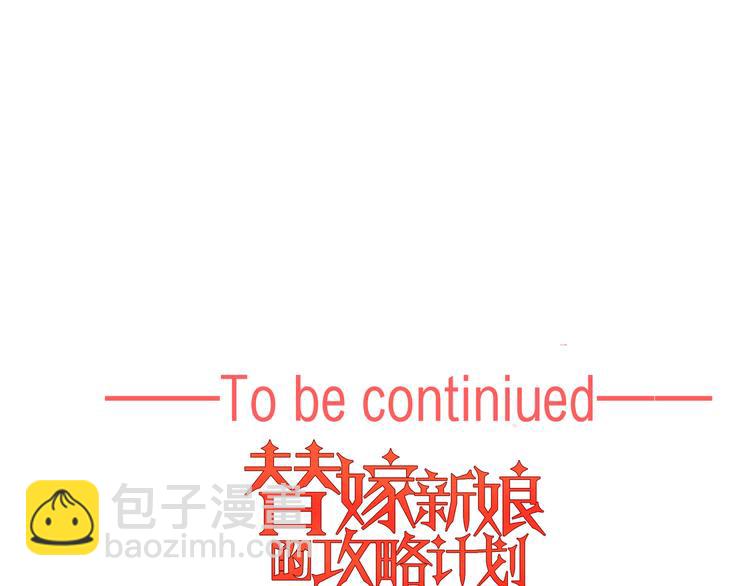 替嫁新娘的攻略計劃 - 第19話 正面剛！(2/2) - 3
