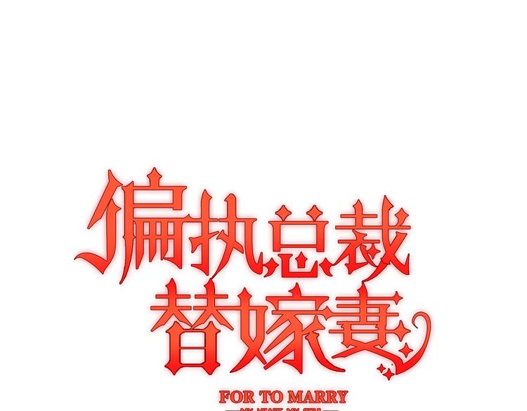 替嫁新娘的攻略計劃 - 第3話 你現在是我的(1/3) - 1