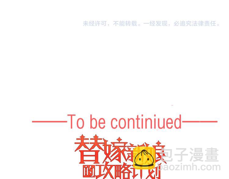 替嫁新娘的攻略計劃 - 第33話 爲何要我出去(3/3) - 6