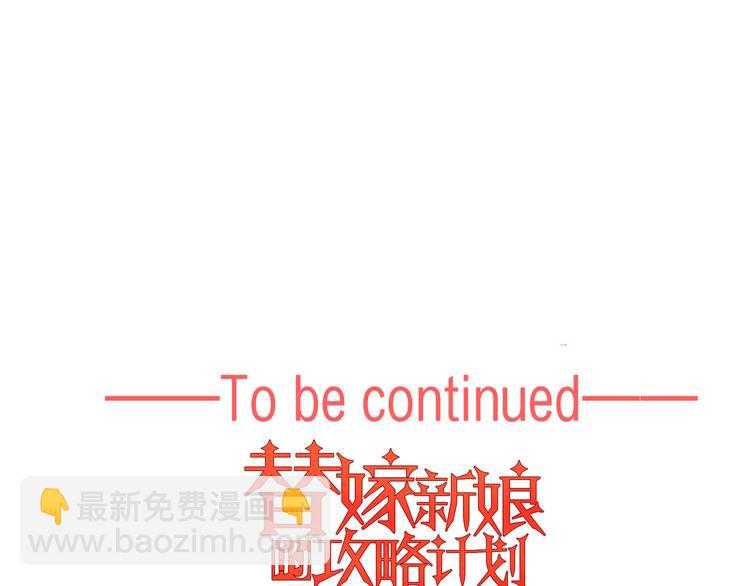 替嫁新娘的攻略計劃 - 第41話：你剛剛去幹什麼(3/3) - 3