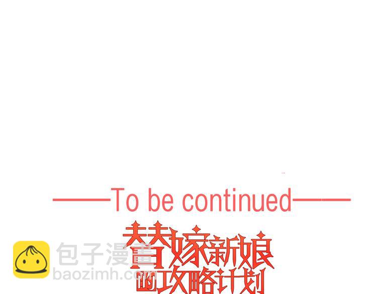 替嫁新娘的攻略計劃 - 第43話：他去哪裡了？(2/2) - 4