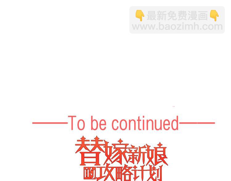 替嫁新娘的攻略計劃 - 第45話：我一定選你(3/3) - 2