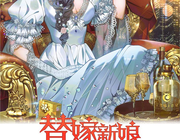 替嫁新娘的攻略计划 - 第45话：我一定选你(1/3) - 2