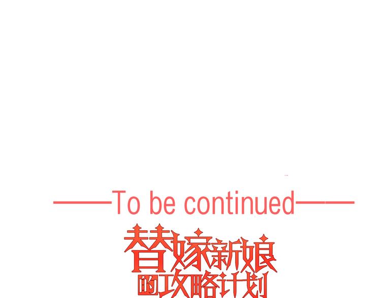 替嫁新娘的攻略計劃 - 第47話：小心點(3/3) - 2