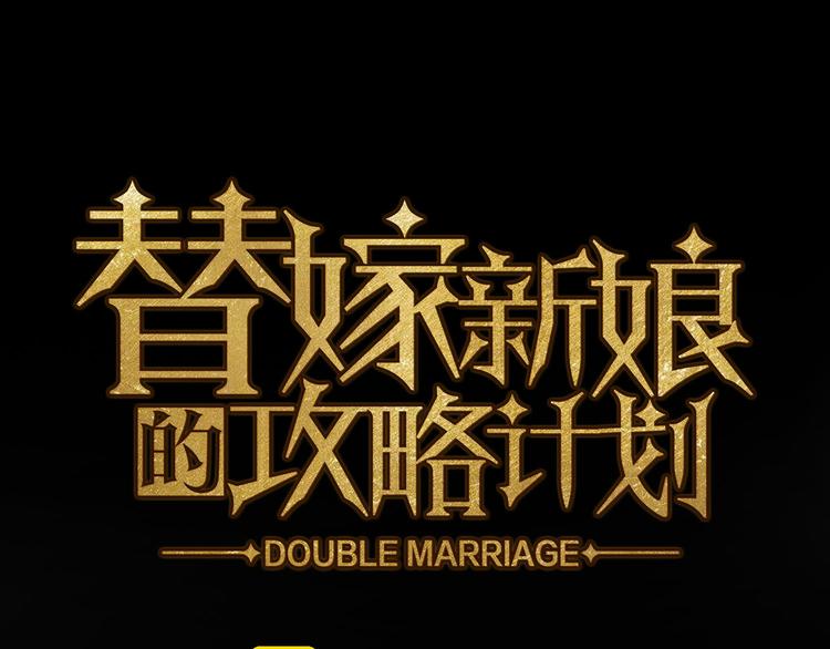 替嫁新娘的攻略計劃 - 第50話：安慰(1/3) - 1