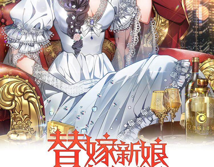 替嫁新娘的攻略計劃 - 第57話：乖乖聽話(1/2) - 2