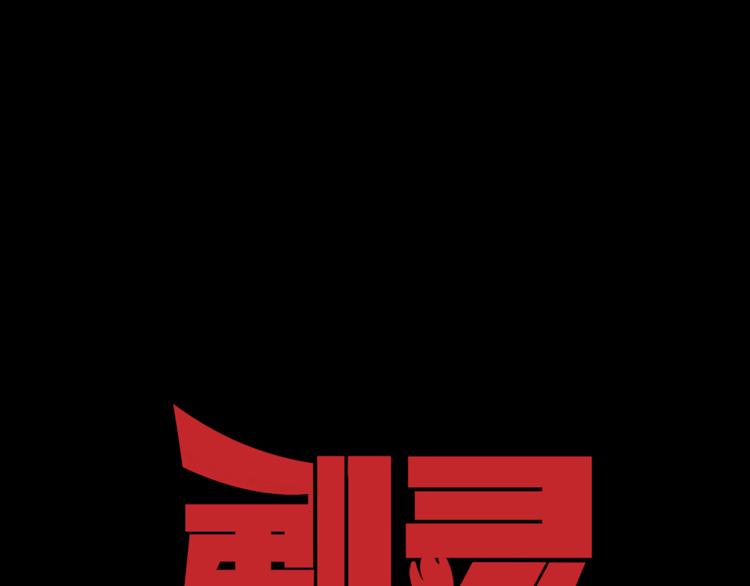 剃靈 - 第14話 協助(1/2) - 1