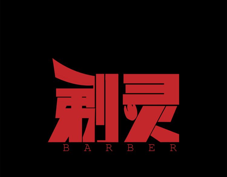 剃靈 - 第18話 弱小的妖怪(1/2) - 2