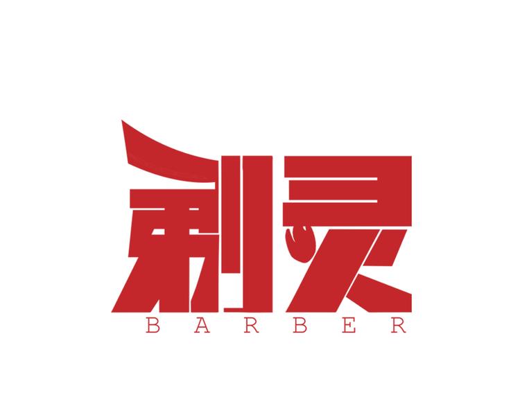 剃靈 - 第24話 怨氣 02(1/2) - 1