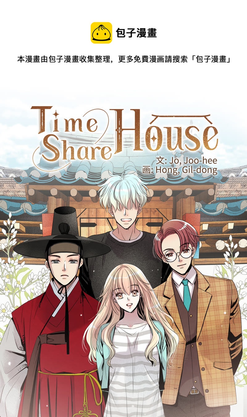 TimeShareHouse - 第118話 危險來臨 - 1