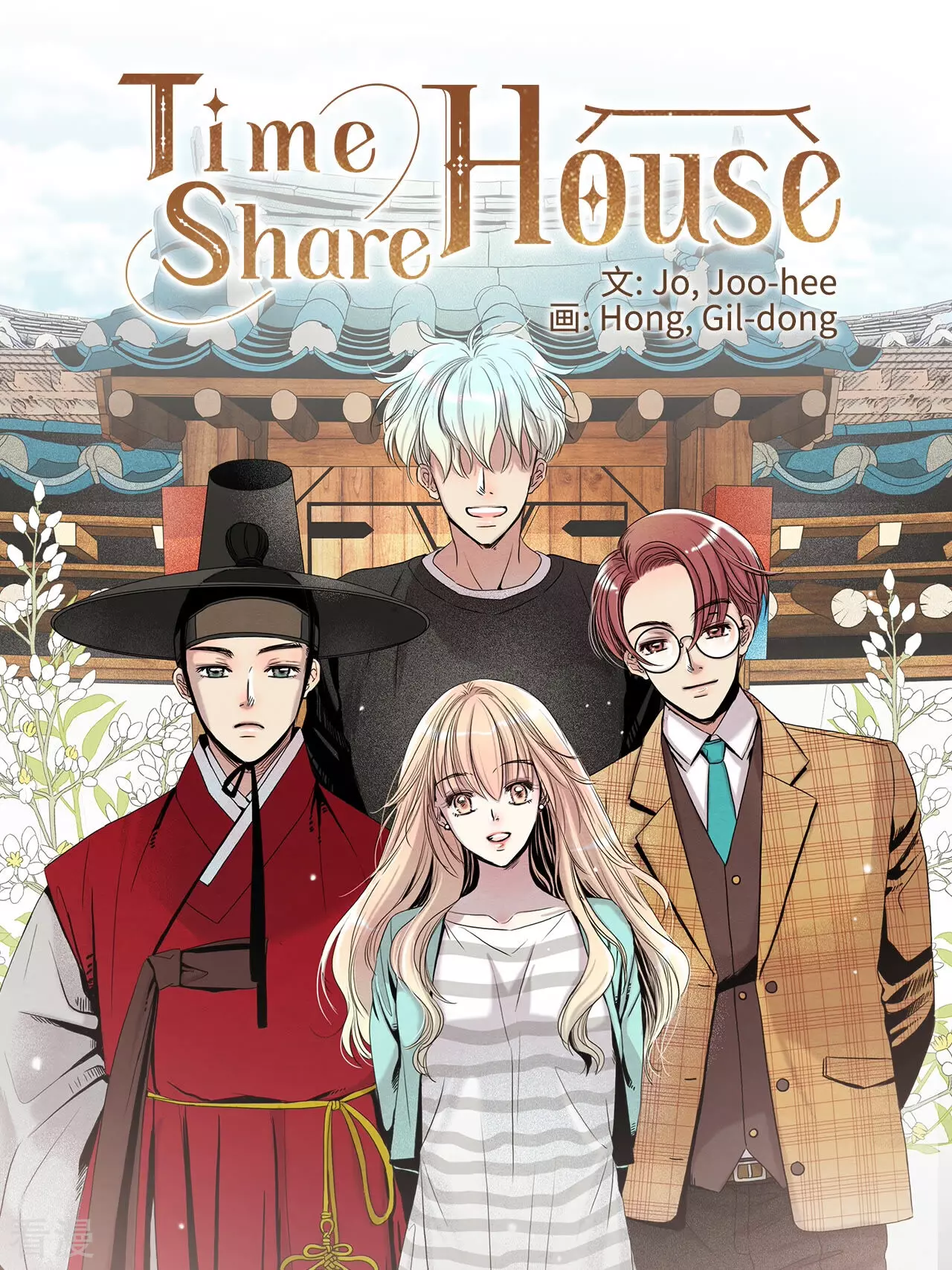 TimeShareHouse - 第165話 走向終結（1） - 1