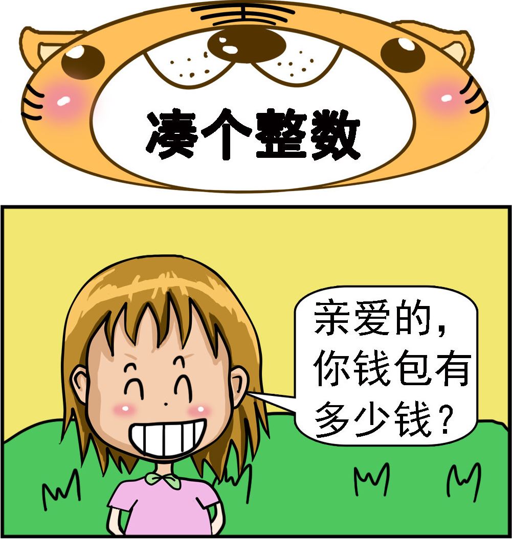 第015话 凑个整数-第15话