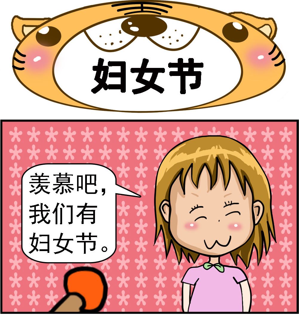 第025话 妇女节-第25话