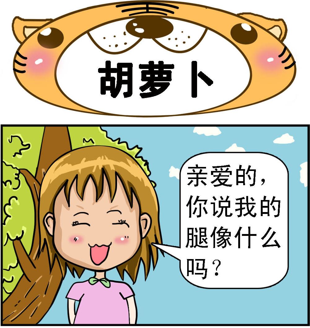 第031话 胡萝卜-第31话