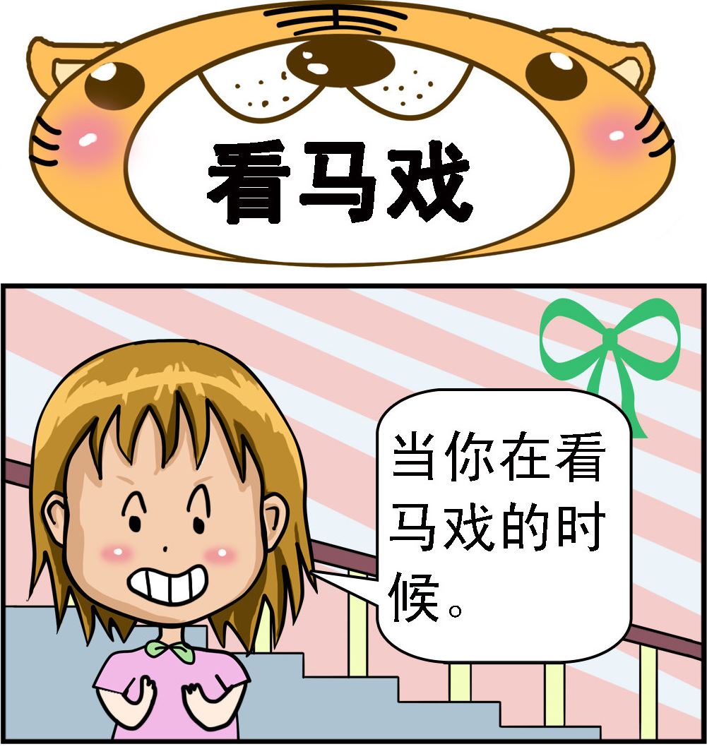 第043话 看马戏-第43话