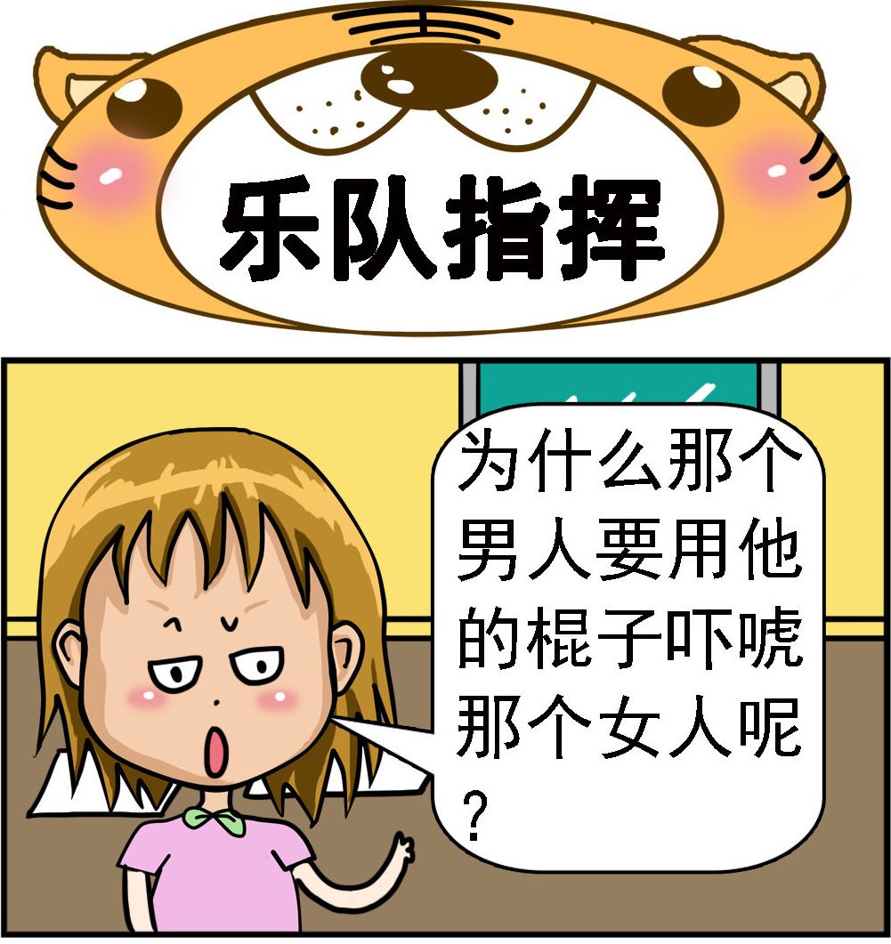 第047话 乐队指挥-第47话