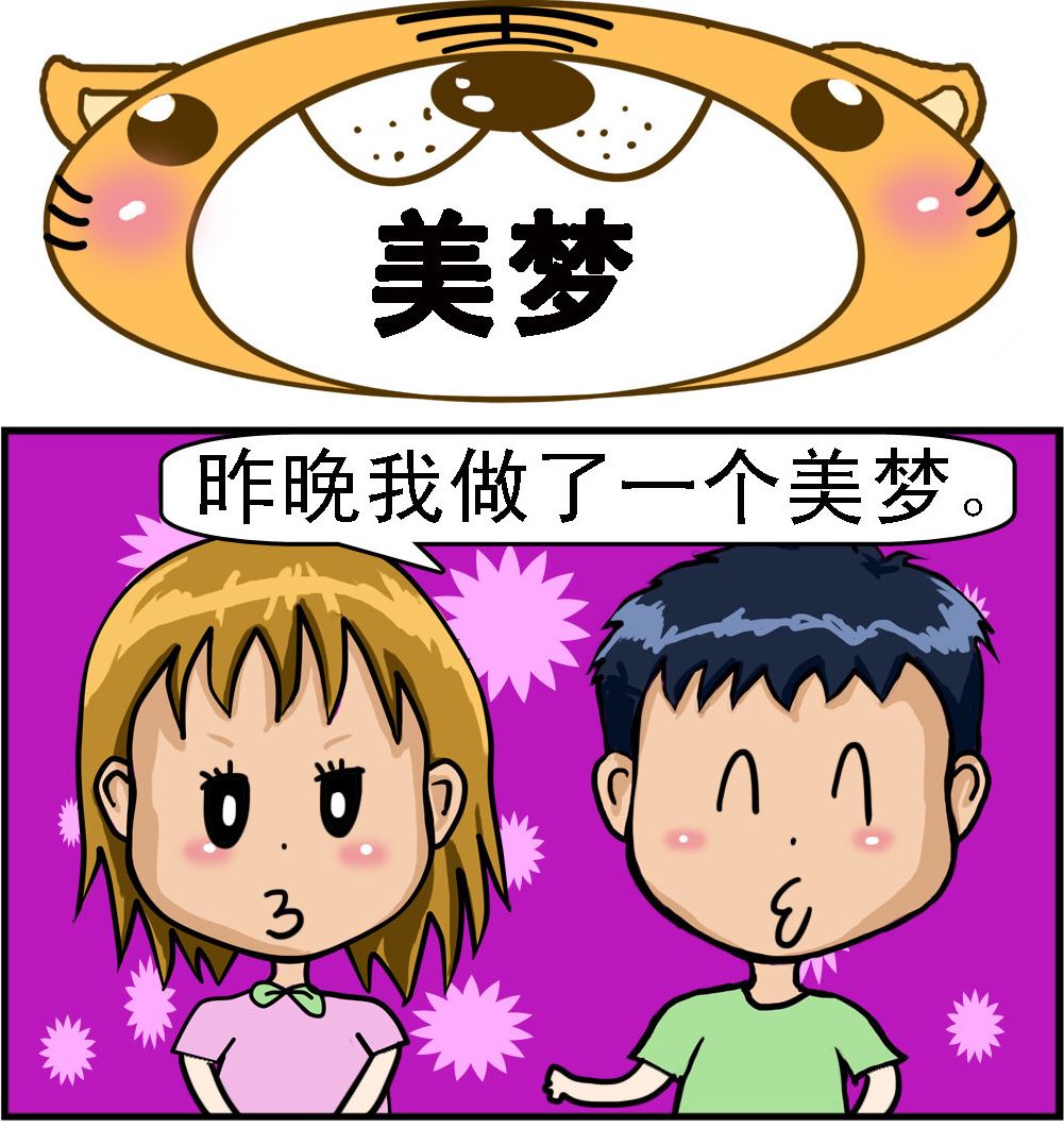 第051话 美梦-第51话