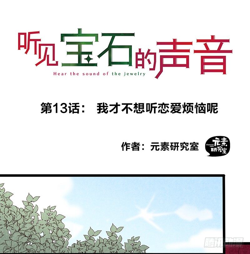 聽見寶石的聲音 - 第13話 我纔不想聽戀愛煩惱呢 - 1