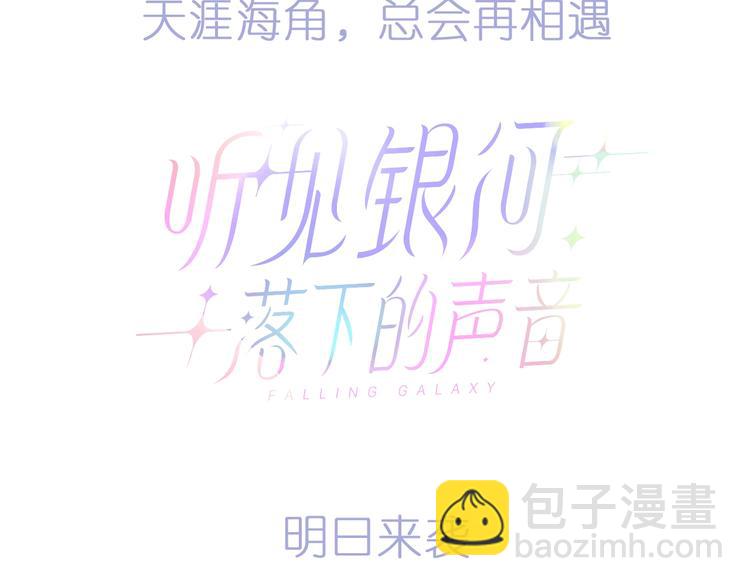 序章 听见银河落下的声音-第1话