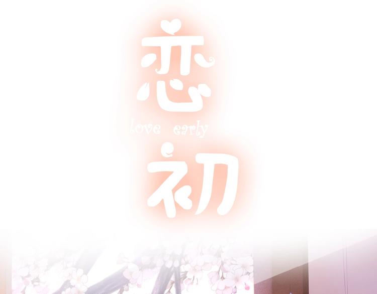 恋初：当告白变成惩罚(1/2)-第63话