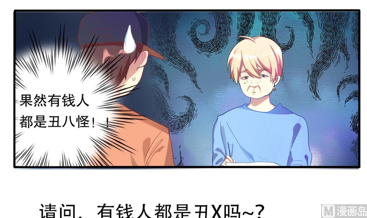 第2话 有钱人都长得丑-第3话