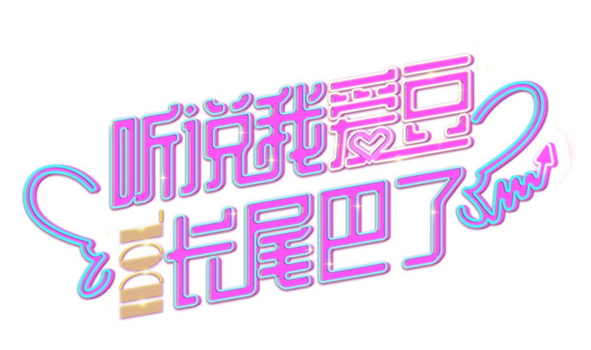 第4话 倒霉接二连三-第5话