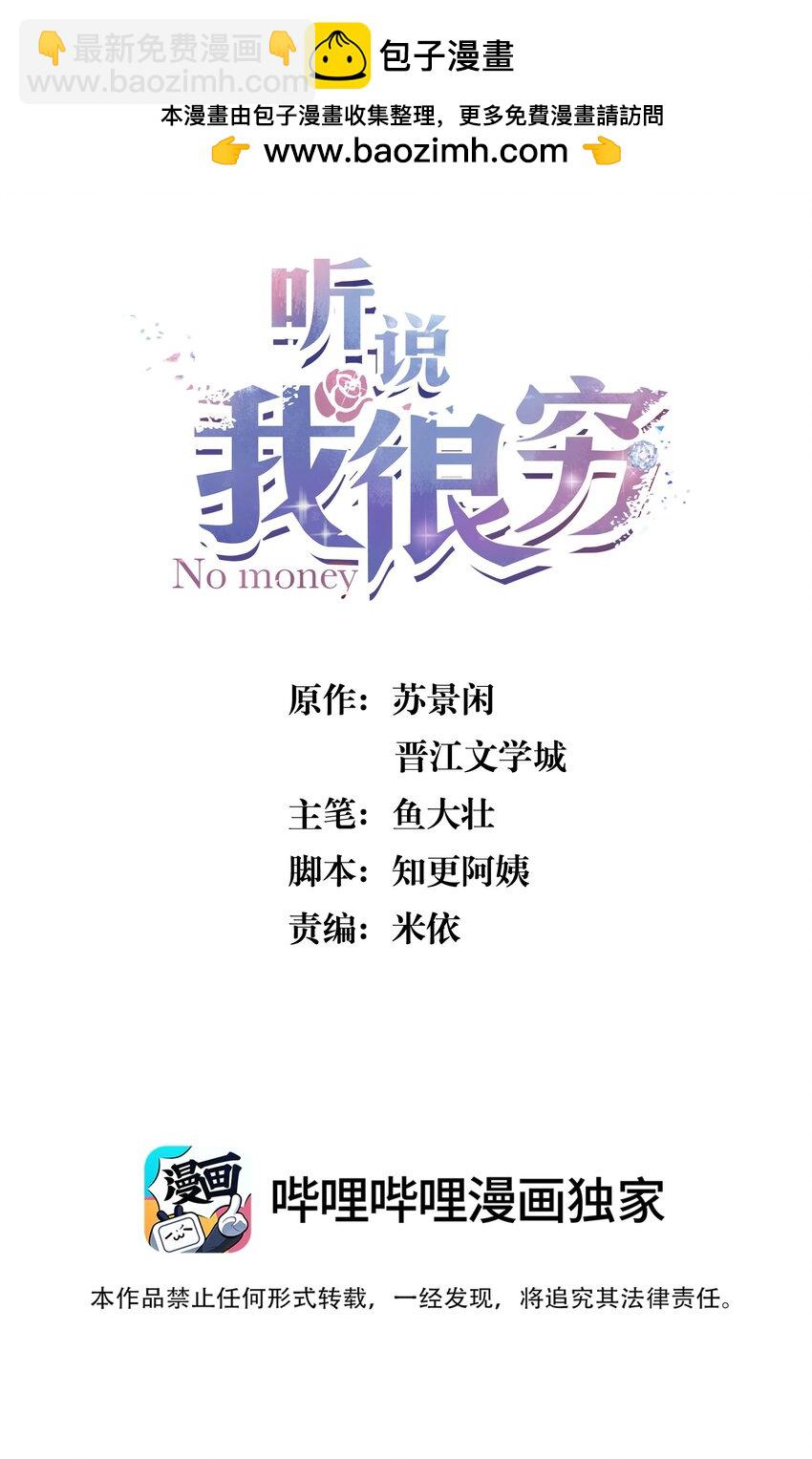聽說我很窮 - 152 親～愛～的！ - 2
