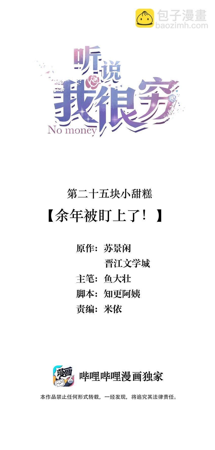 025 余年被盯上了！-第25话