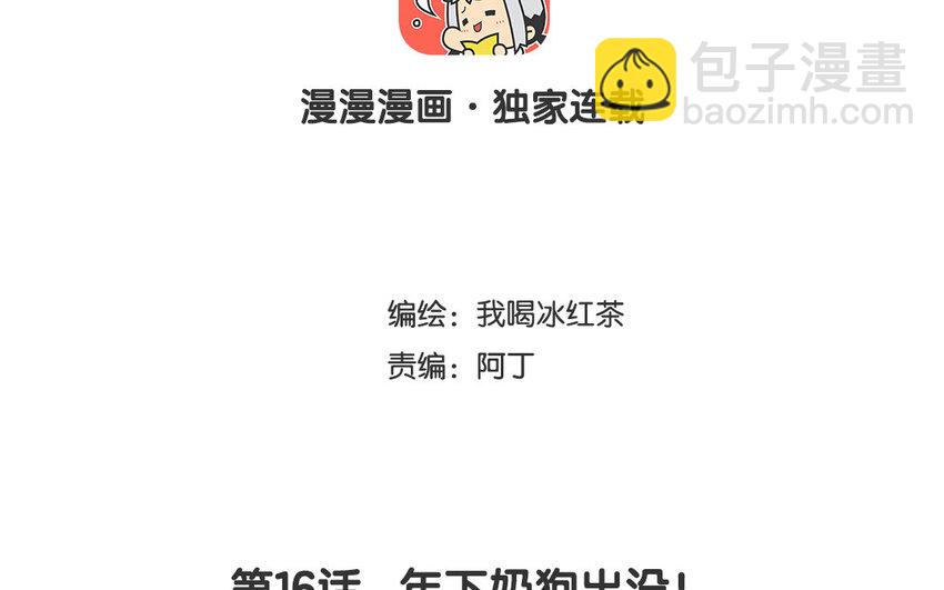 17 第16话 年下奶狗出没！(1/2)-第17话