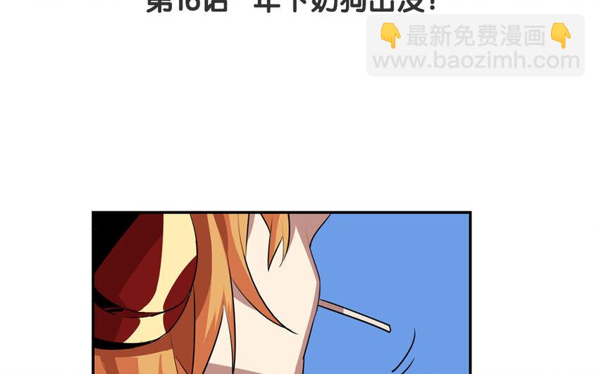 17 第16话 年下奶狗出没！(1/2)-第17话