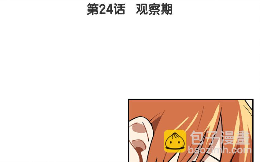 25 第24话 观察期(1/2)-第25话