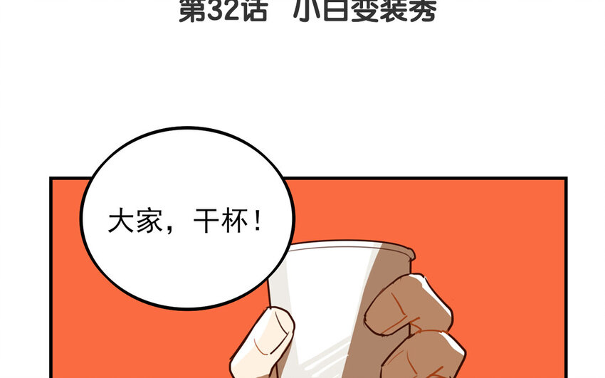 33 第32话 小白变装秀(1/2)-第33话