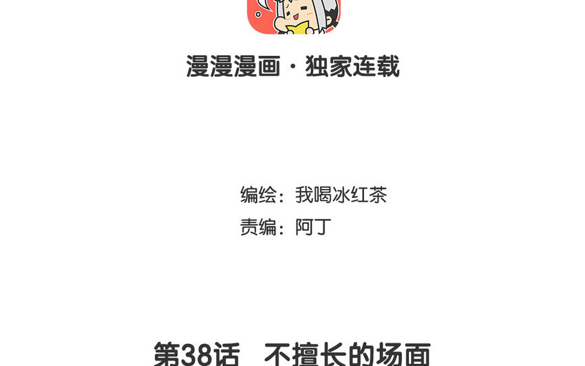 39 第38话 不擅长的场面(1/2)-第39话